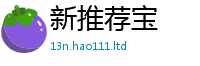 新奥2025年天天开好彩归2024雷锋心水网论坛大众网
